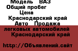  › Модель ­ ВАЗ21099 › Общий пробег ­ 60 000 › Цена ­ 45 000 - Краснодарский край Авто » Продажа легковых автомобилей   . Краснодарский край